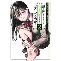 飛び降りようとしている女子高生を助けたらどうなるのか？　２