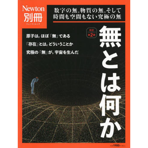 無とは何か 数字の無，物質の無，そして時間も空間もない究極の無 改訂