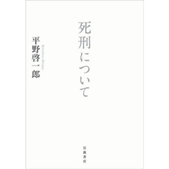 死刑について