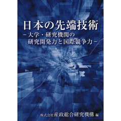 日本の先端技術　大学・研究機関の研究開発力と国際競争力