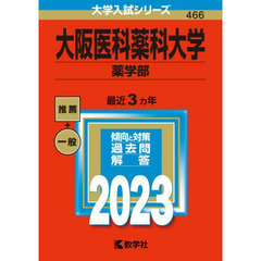 大阪医科薬科大学　薬学部　２０２３年版