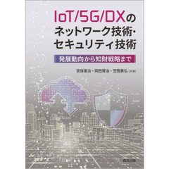 ＩｏＴ／５Ｇ／ＤＸのネットワーク技術・セキュリティ技術　発展動向から知財戦略まで