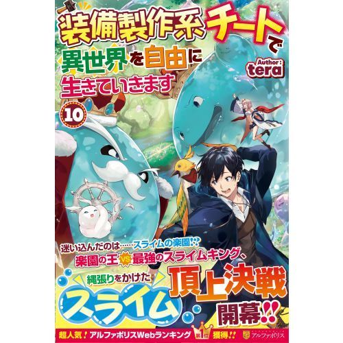 装備製作系チートで異世界を自由に生きていきます 10 通販｜セブン  