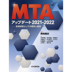 ＭＴＡアップデート　生体材料としての現状と展望　２０２１－２０２２