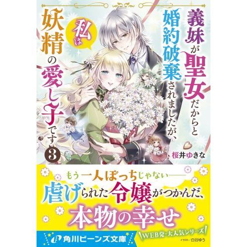 義妹が聖女だからと婚約破棄されましたが、私は妖精の愛し子です 3