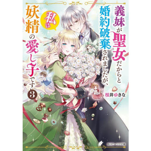 義妹が聖女だからと婚約破棄されましたが、私は妖精の愛し子です 3