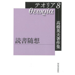 高橋英夫著作集テオリア　８　読書随想