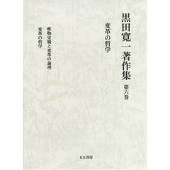 黒田寛一著作集　第６巻　変革の哲学