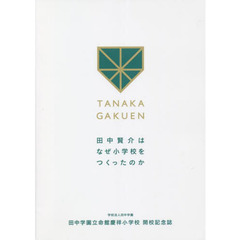 田中学園立命館慶祥小学校開校記念誌　学校法人田中学園　田中賢介はなぜ小学校をつくったのか