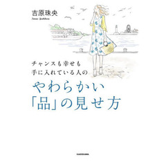 チャンスも幸せも手に入れている人のやわらかい「品」の見せ方