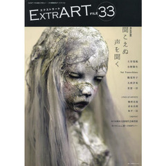 ＥＸＴＲＡＲＴ　ＦＩＬＥ３３　ＦＥＡＴＵＲＥ：聞こえぬ声を聞く　土谷寛枇　小野隆生　Ｓｕｉ　Ｙｕｍｅｓｈｉｍａ　鶴見厚子　大西茅布　芳賀一洋｜駒形克哉　第２５回岡本太郎現代芸術賞展　清水真理　松平一民　第４７回ｉ．ｍ．ａ．展～立体部門より