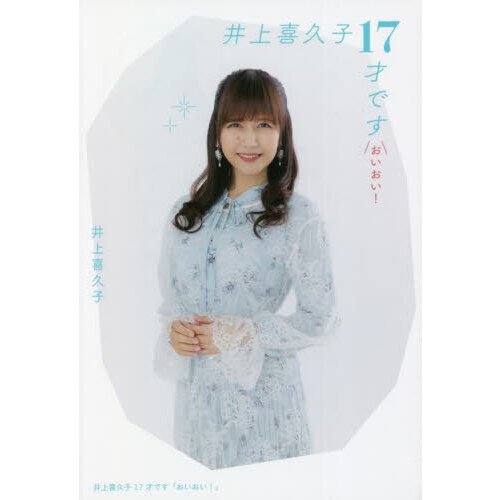 お姉ちゃんといっしょ大全集　井上喜久子17才 (おいおい)　声優生活25周年記念 井上喜久子17才です「おいおい！」