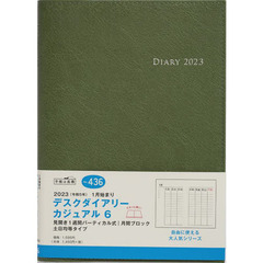 デスクダイアリーカジュアル６（モスグリーン）Ａ５判ウィークリー　２０２３年１月始まり　Ｎｏ．４３６
