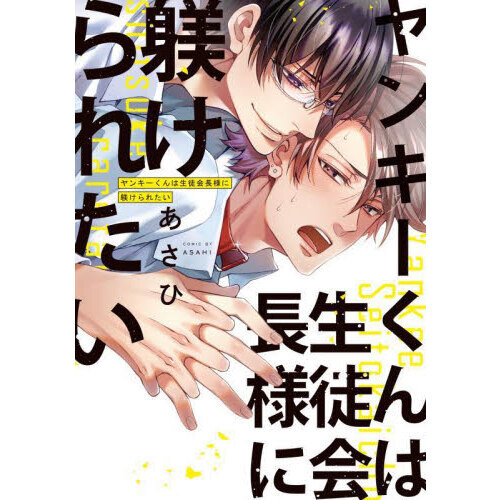 ヤンキーくんは生徒会長様に躾けられたい　学園Ｄｏｍ／Ｓｕｂユニバース