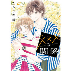 ×××な関係　５