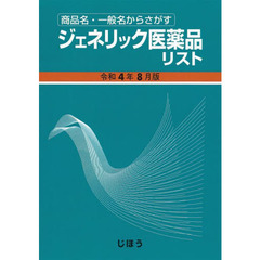 ジェネリック医薬品リスト　商品名・一般名からさがす　令和４年８月版