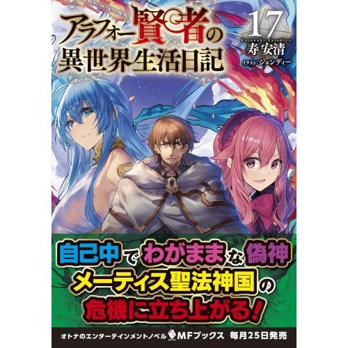 アラフォー賢者の異世界生活日記1-17 アラフォー賢者の異世界生活日記 17 通販｜セブンネットショッピング
