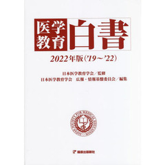医学教育白書　２０２２年版〈’１９～’２２〉