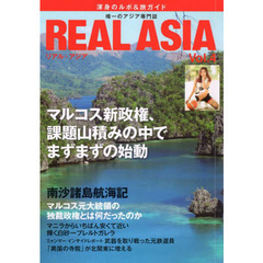 ＲＥＡＬ　ＡＳＩＡ　唯一のアジア専門ビジュアル季刊誌　Ｖｏｌ．０４　渾身のルポ＆旅ガイド