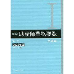 助産師業務要覧　２０２２年版１　新版　第３版　基礎編