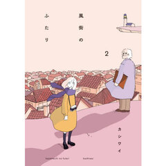風街のふたり　２