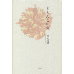どんどの火　句集