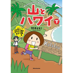 山とハワイ　下　行け！断崖秘境のビーチ　カウアイ島＆オアフ島篇