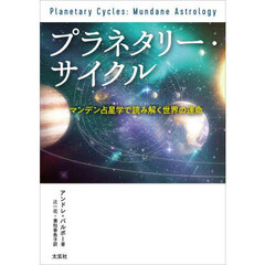 プラネタリー・サイクル　マンデン占星学で読み解く世界の運命