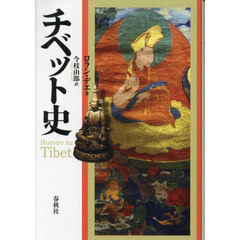 チベット史　新装版