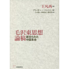 毛沢東思想論稿　裏切られた中国革命