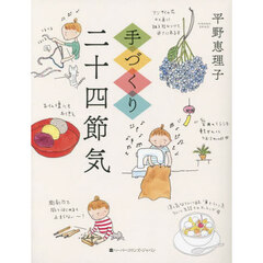 手づくり二十四節気