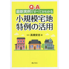 Ｑ＆Ａ最新実例ですべてがわかる小規模宅地特例の活用