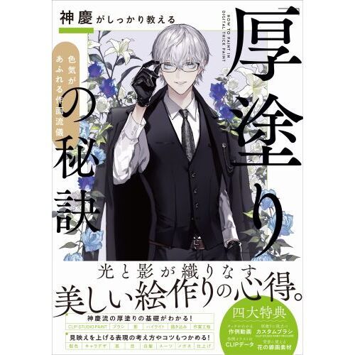 神慶がしっかり教える「厚塗り」の秘訣 色気があふれる作画流儀 通販 