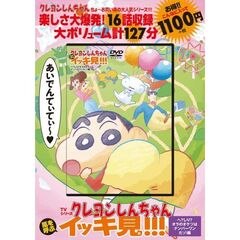 TVシリーズ クレヨンしんちゃん 嵐を呼ぶ イッキ見!!!　へ？しり？オラのオケツはナンバーワンだゾ！編