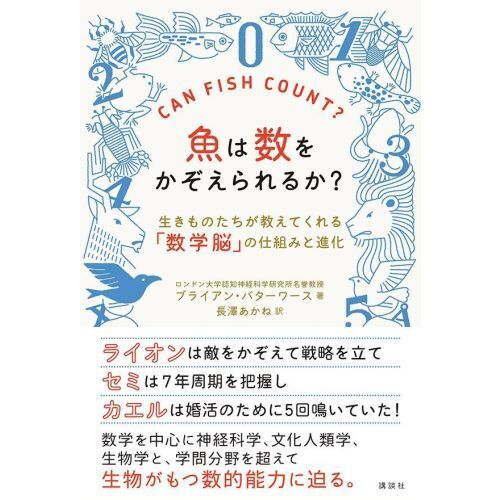 魚は数をかぞえられるか？　生きものたちが教えてくれる「数学脳」の仕組みと進化（単行本）