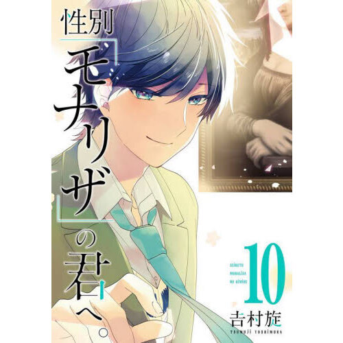 性別「モナリザ」の君へ。　１０