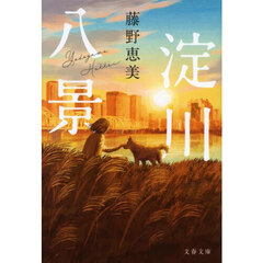 淀川八景