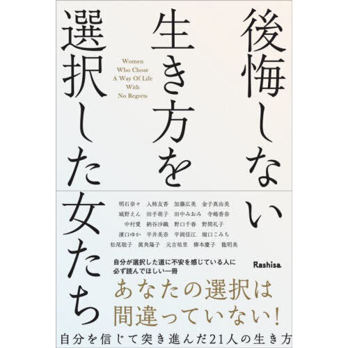 後悔しない生き方を選択した女たち 通販｜セブンネットショッピング