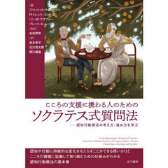 こころの支援に携わる人のためのソクラテス式質問法　認知行動療法の考え方・進め方を学ぶ