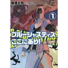ブルージャスティスここにあり！　ＴＨＥ　ＣＯＭＩＣ　１