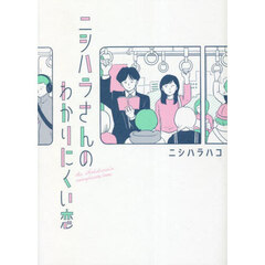 ニシハラさんのわかりにくい恋