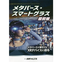 メタバース・スマートグラス最前線　メタバースが牽引するＸＲデバイスに迫る