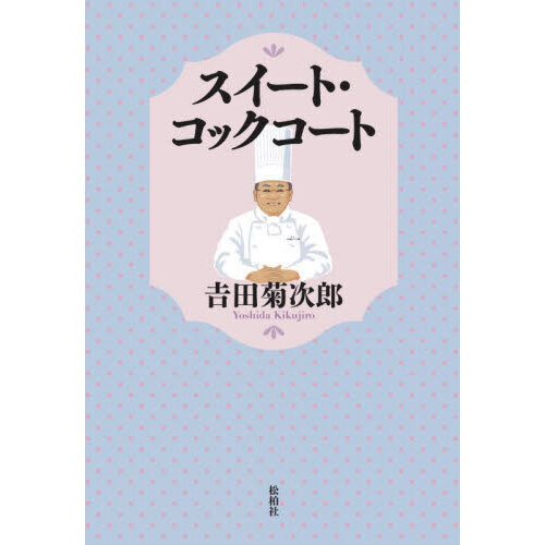 10％OFF メルカリ お菓子を巡る冒険 吉田 2021人気特価 菊次郎【編・著