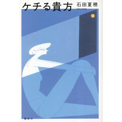 ケチる貴方