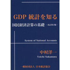 ＧＤＰ統計を知る　国民経済計算の基礎　改訂第２版
