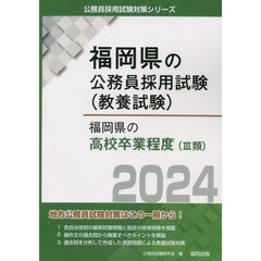 ’２４　福岡県の高校卒業程度（Ⅲ類）