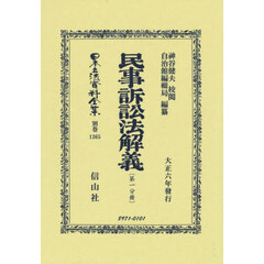 日本立法資料全集　別巻１３６５　復刻版　民事訴訟法解義　第１分冊