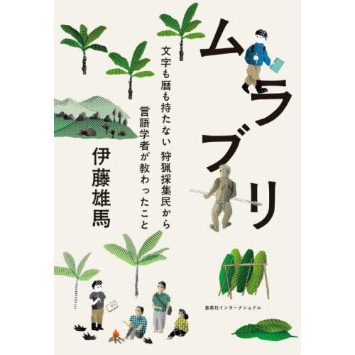 ムラブリ　文字も暦も持たない狩猟採集民から言語学者が教わったこと（単行本）