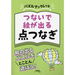 つないで絵が出る点つなぎ