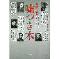 文豪たちの嘘つき本